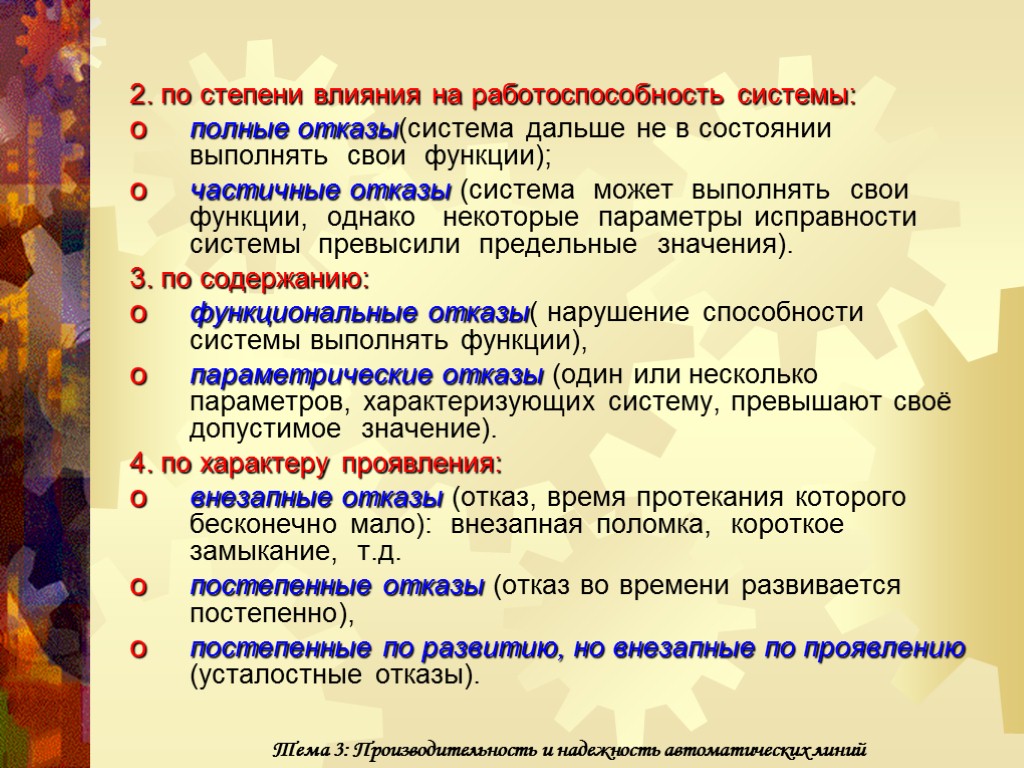 2. по степени влияния на работоспособность системы: полные отказы(система дальше не в состоянии выполнять